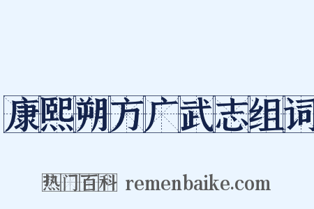 康熙朔方广武志组词是什么意思的图片